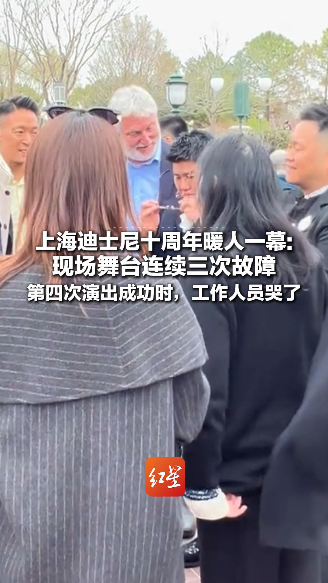 上海迪士尼十周年暖人一幕：现场舞台连续三次故障 第四次演出成功时，工作人员哭了 领导游客纷纷上前鼓掌庆祝
