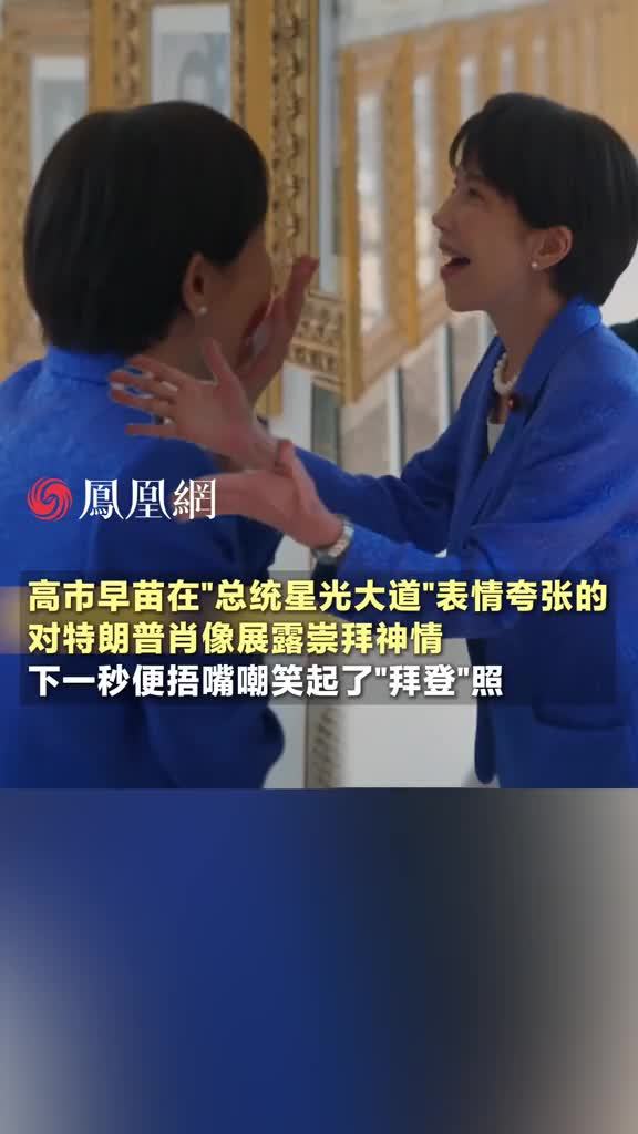 经过白宫“总统星光大道”时，高市早苗张开双臂张大嘴巴，对特朗普肖像展露崇拜神情，下一秒便捂嘴嘲笑起了“拜登”照 #美国 #日本 #国际 #政治