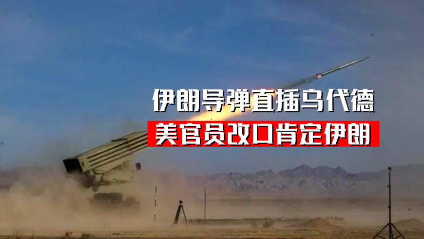 “九成已被摧毁”被当场拆穿，伊朗导弹直插乌代德，美官员改口肯定伊朗