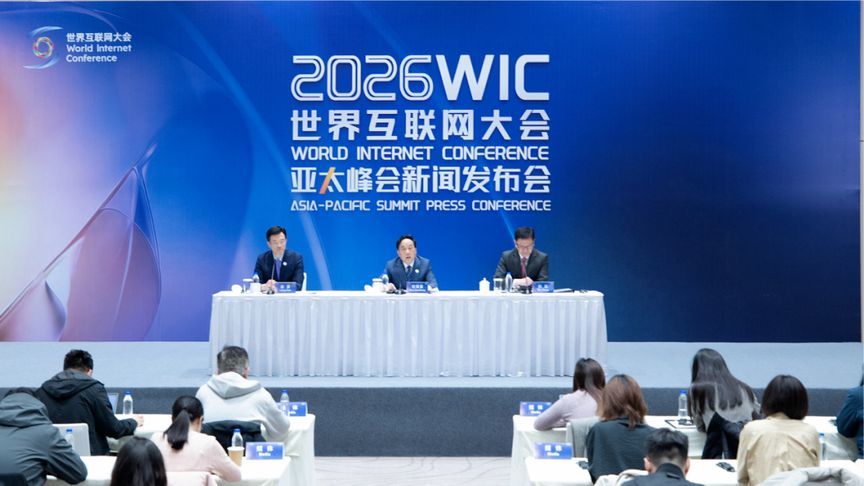 2026年世界互联网大会亚太峰会4月13日至14日即将在香港举行