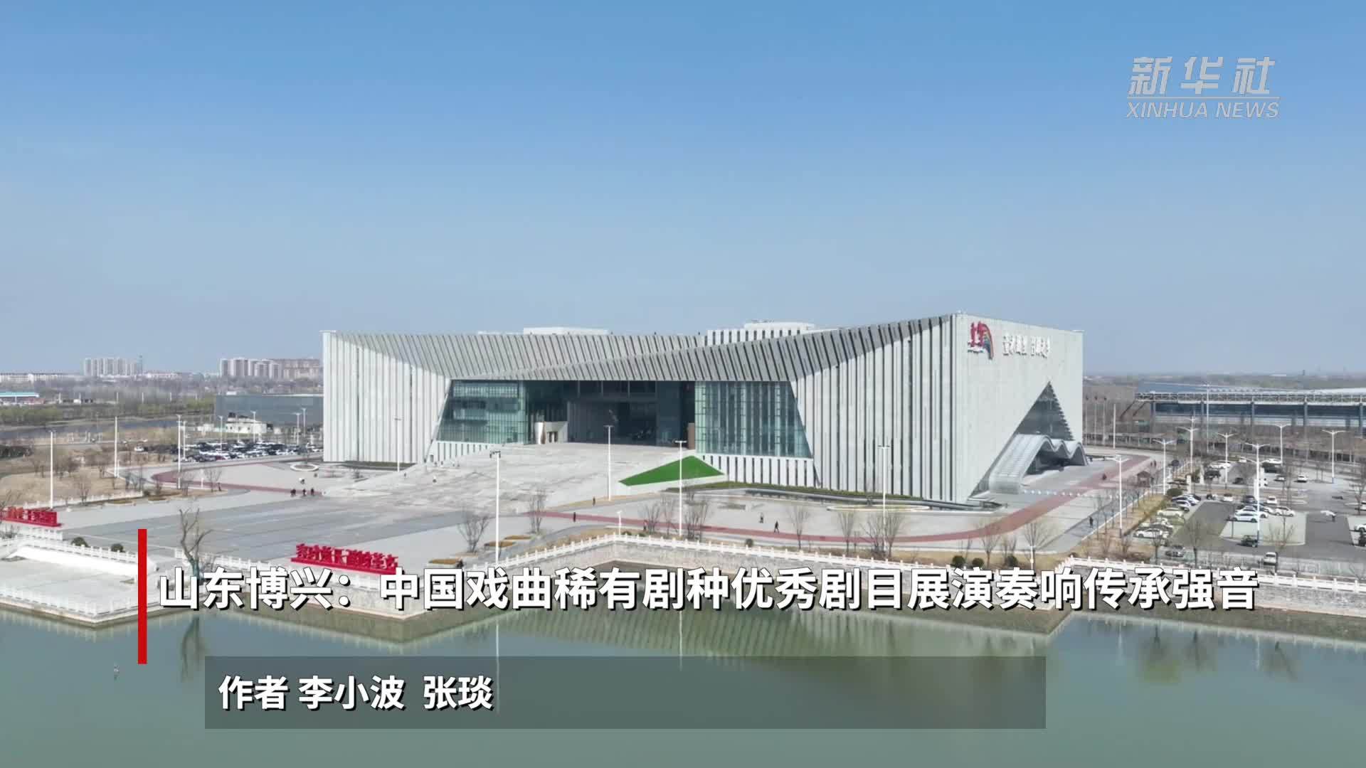 山东博兴：中国戏曲稀有剧种优秀剧目展演奏响传承强音