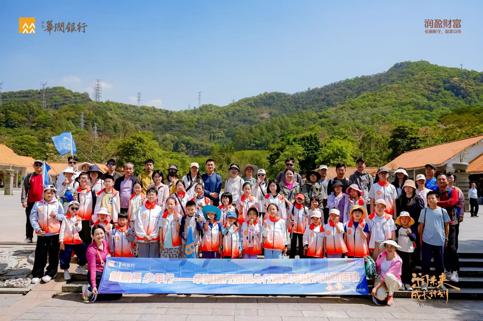 8公里山海的陪伴，是给孩子最好的成长礼——记广东华润银行深圳分行“鲲鹏径&middot;少年行”首站