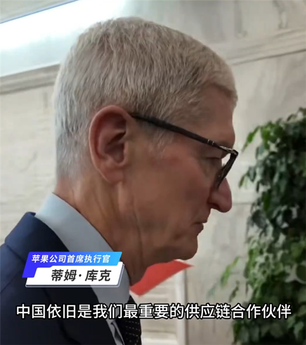 2026年首次访华 苹果CEO库克:中国对我们而言至关重要
