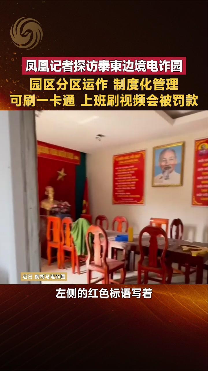 凤凰记者探访泰柬边境电诈园 园区分区运作 制度化管理 细节曝光