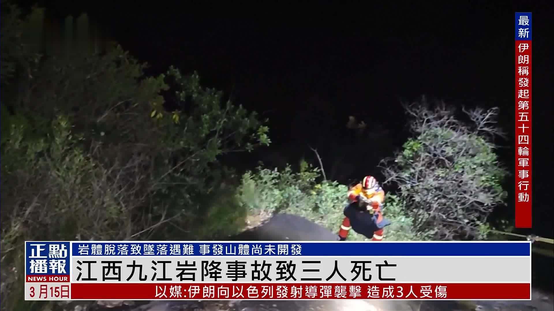 江西九江岩降事故致三人死亡 事发山体尚未开发