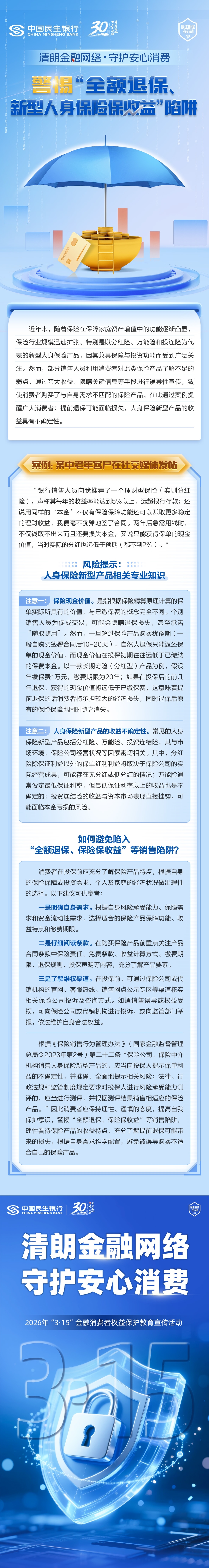 【民生银行西安分行3.15消保专栏】警惕“全额退保、新型人身保险保收益”陷阱