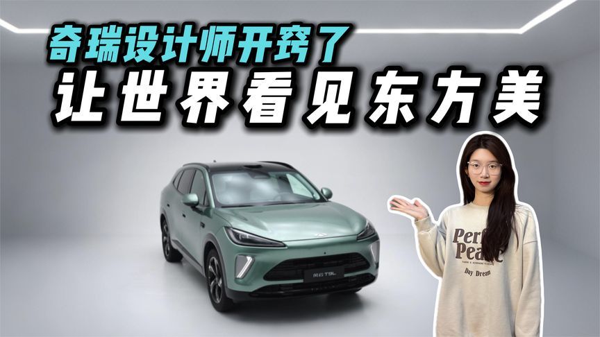 风云T9L携“鸣沙翠”配色预售，奇瑞设计师终于“开窍”了吗？