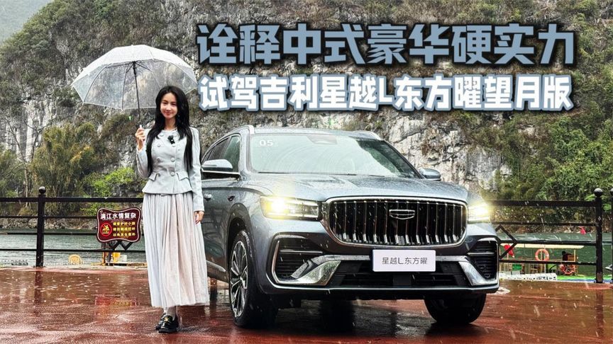 诠释中式豪华硬实力 试驾吉利星越L东方曜望月版