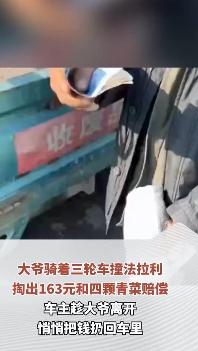 大爷骑着三轮车撞法拉利 掏出163元和四颗青菜赔偿 车主趁大爷离开悄悄把钱扔回车里