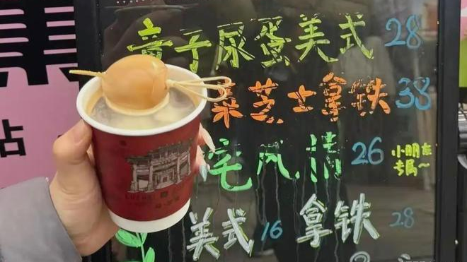 咖啡店推出“童子尿蛋美式”，店员：28元1杯，1天能卖出百来杯