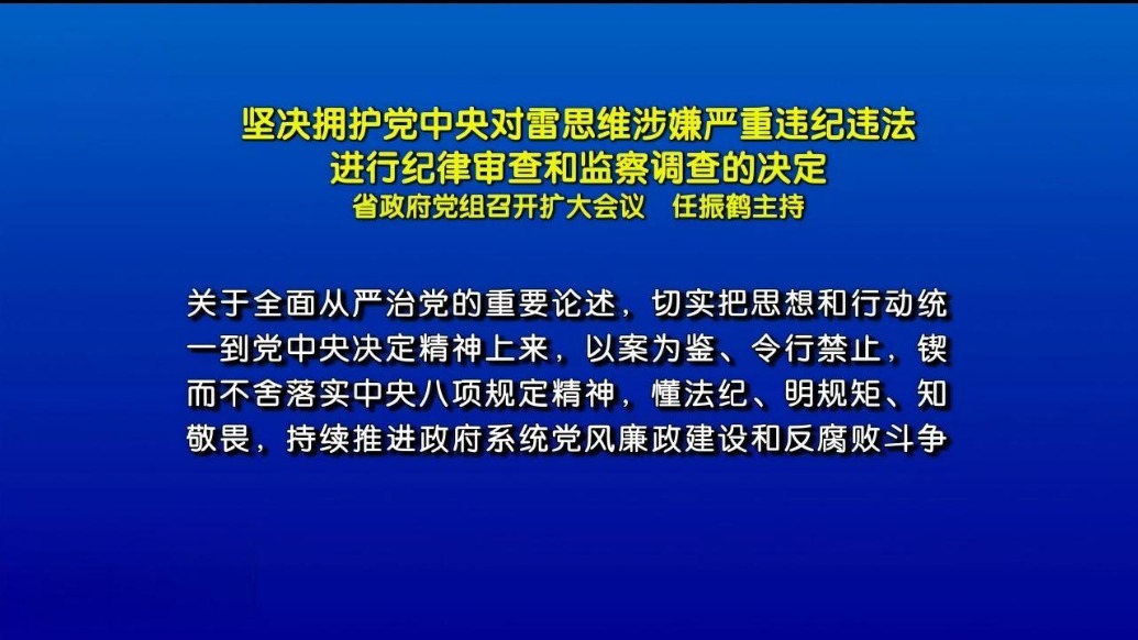 坚决拥护党中央对雷思维涉嫌严重违纪违法　进行纪律审查和监察调查的决定　省政府党组召开扩大会议　任振鹤主持