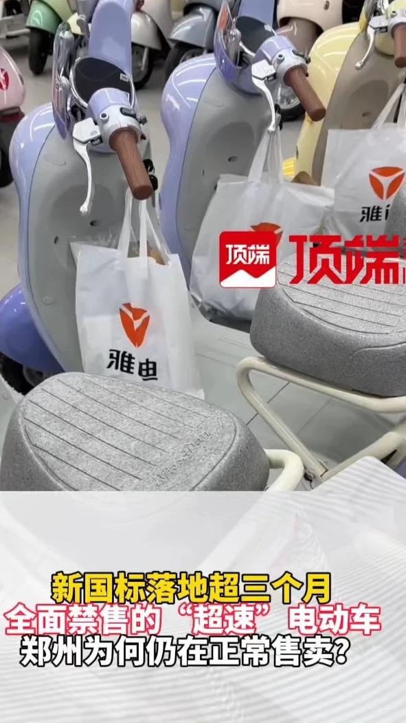 新国标落地超三个月，本应禁售的“超速”电动车，郑州为何仍在正常售卖？（顶端新闻记者：杨晓妍）#河南dou知道