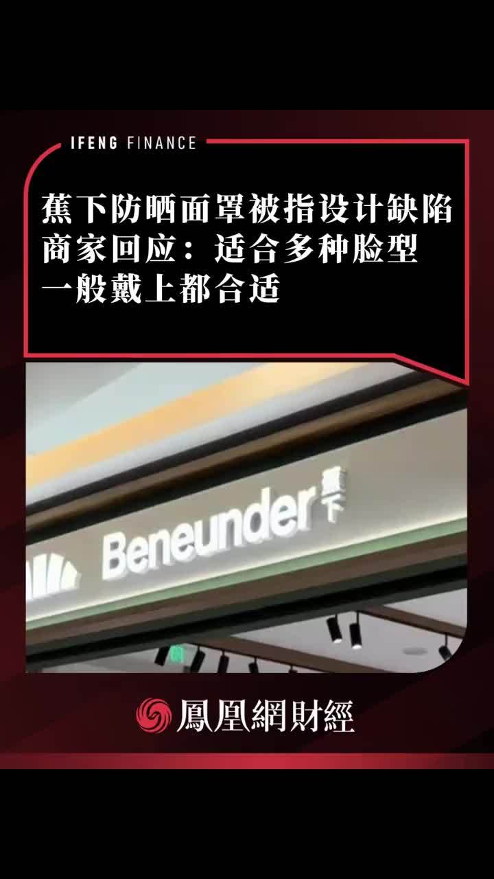 蕉下防晒面罩被指设计缺陷商家回应：适合多种脸型，一般戴上都合适#财经 #蕉下防晒面罩