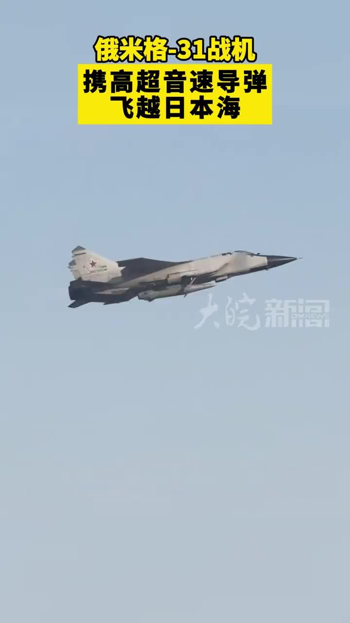 俄米格-31战机携高超音速导弹 飞越日本海