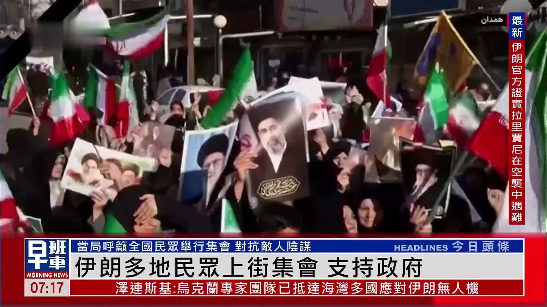 伊朗多地民众上街集会 支持政府