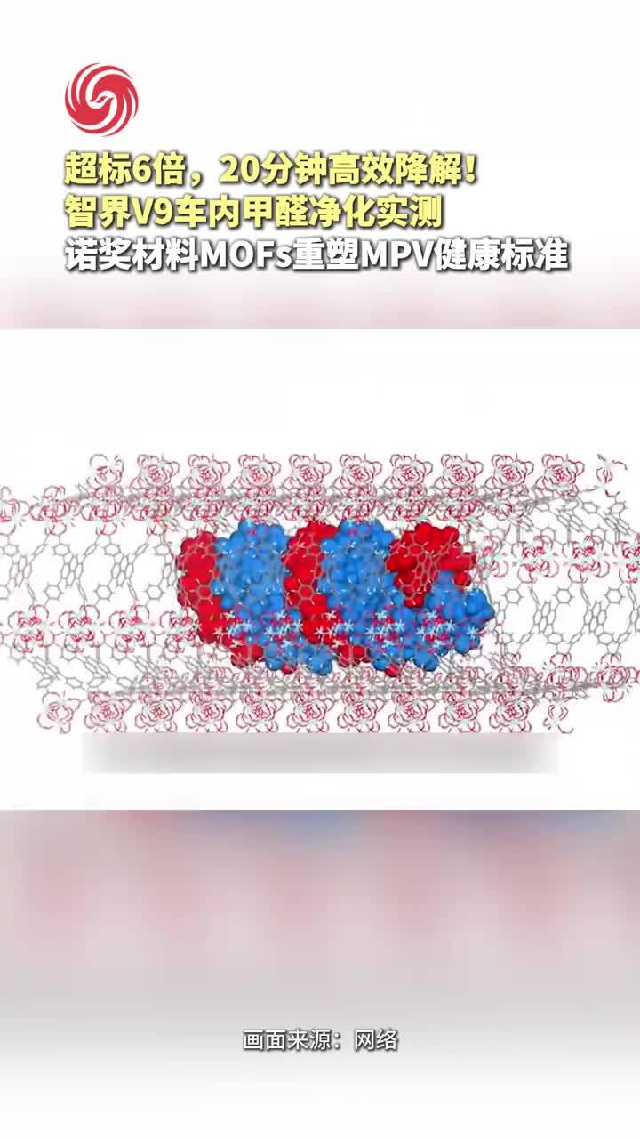 智界V9搭载诺贝尔奖材料MOFs，重塑MPV健康标准 #智界V9车内甲醛净化实测