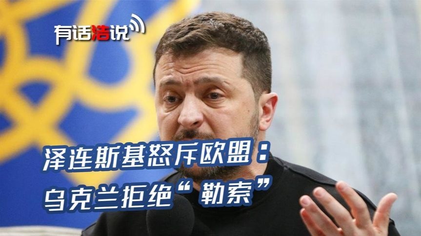 欧盟用心良苦，乌克兰却不懂？欧尔班暗喜，泽连斯基又帮了他一把