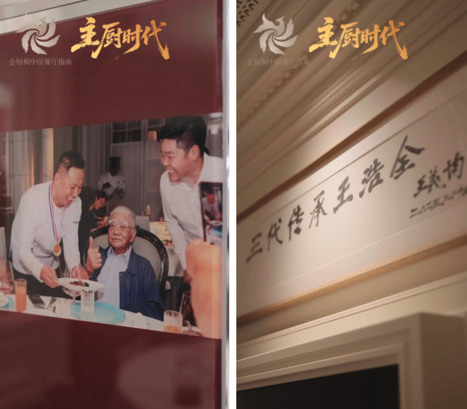 主厨时代丨米其林是“集团游戏”?东北主厨王浩全和他的四年六星