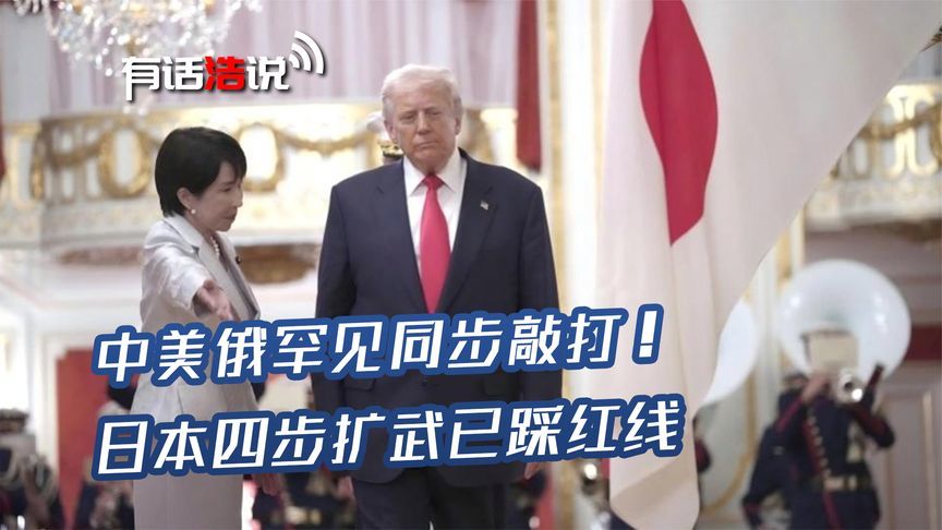 中美俄罕见同步敲打！日本军国主义死灰复燃，四步扩武已踩红线