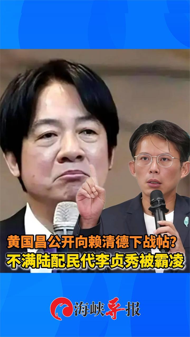 黄国昌公开向赖清德下战帖，不满陆配民代李贞秀被霸凌