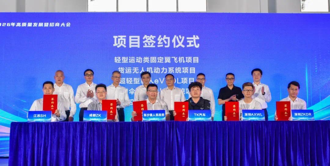 中山阜沙召开高质量发展大会 10个低空经济项目集中签约