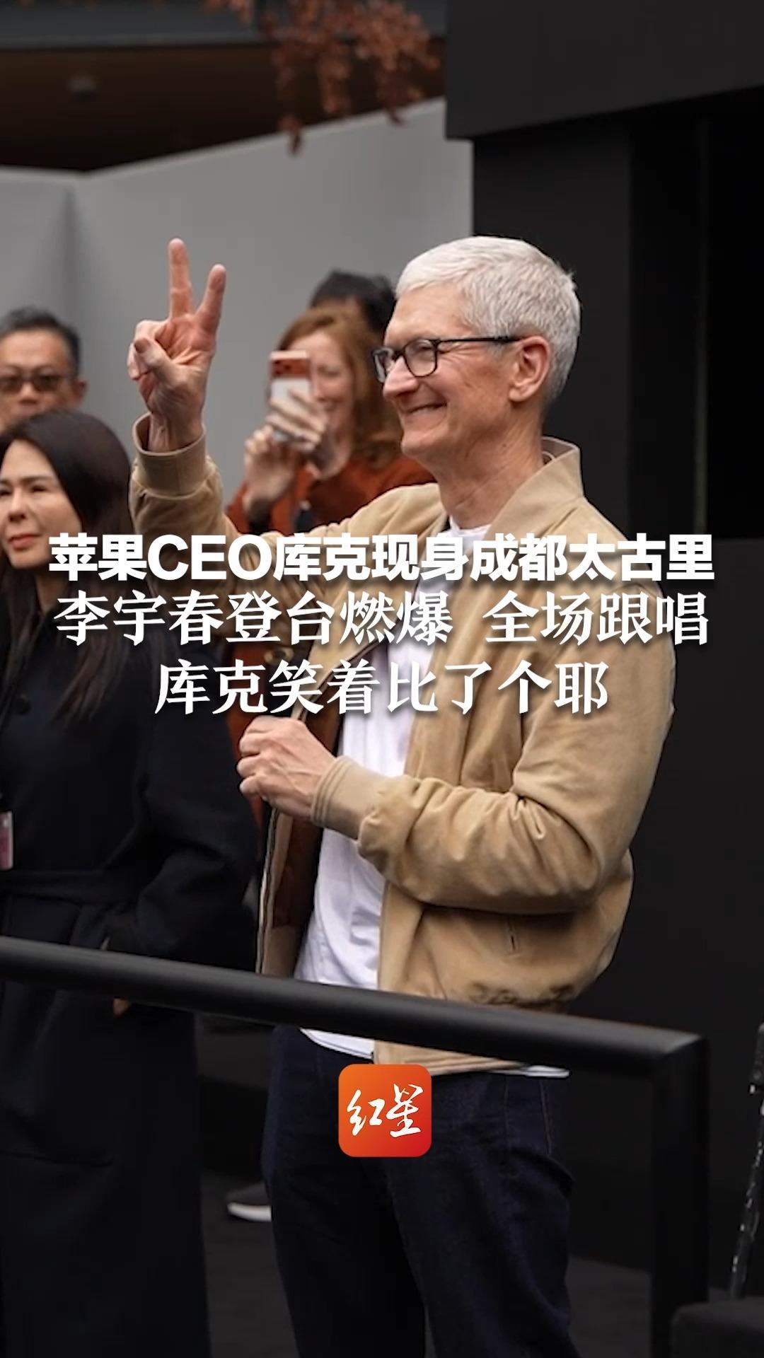 苹果50周年庆祝活动全球第二站 CEO库克现身成都太古里 李宇春登台燃爆 全场跟唱 库克笑着比了个耶