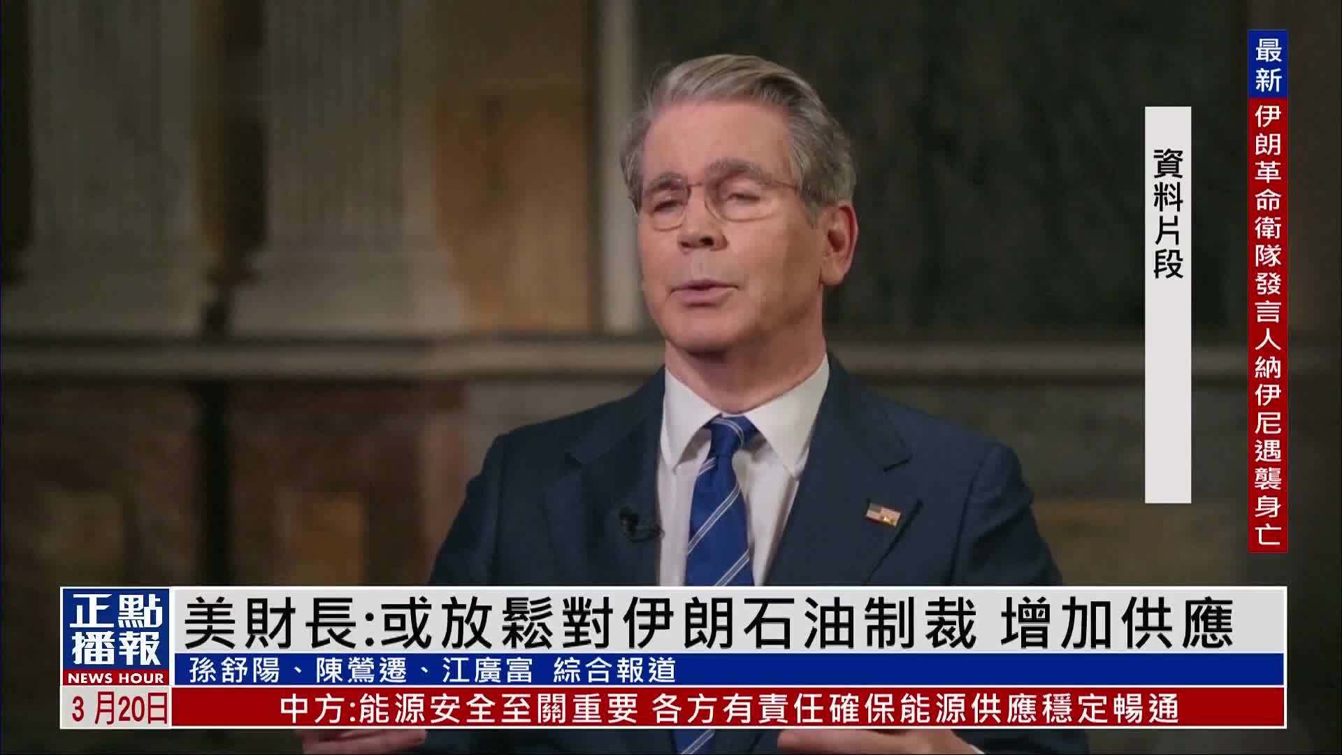 美国财政部长贝森特：或放松对伊朗石油制裁 增加供应