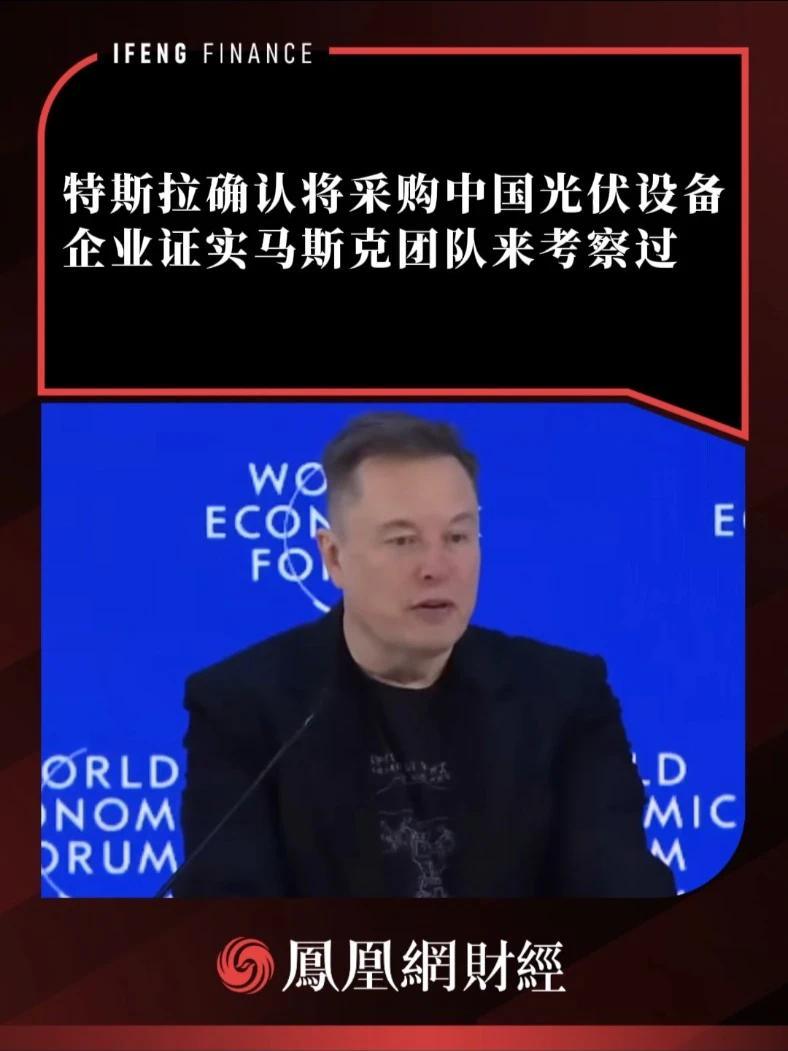 特斯拉确认将采购中国光伏设备，企业证实马斯克团队来考察过