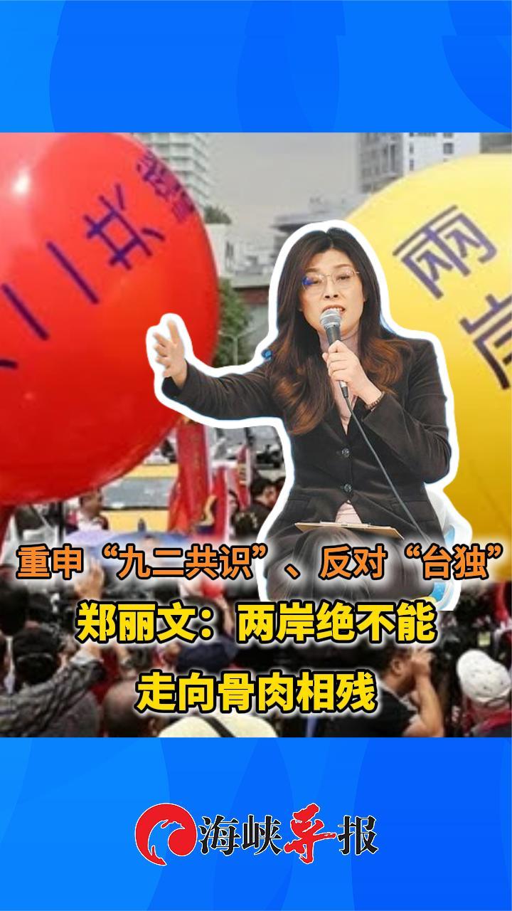 重申“九二共识”、反对“台独”，郑丽文：两岸绝不能走向骨肉相残