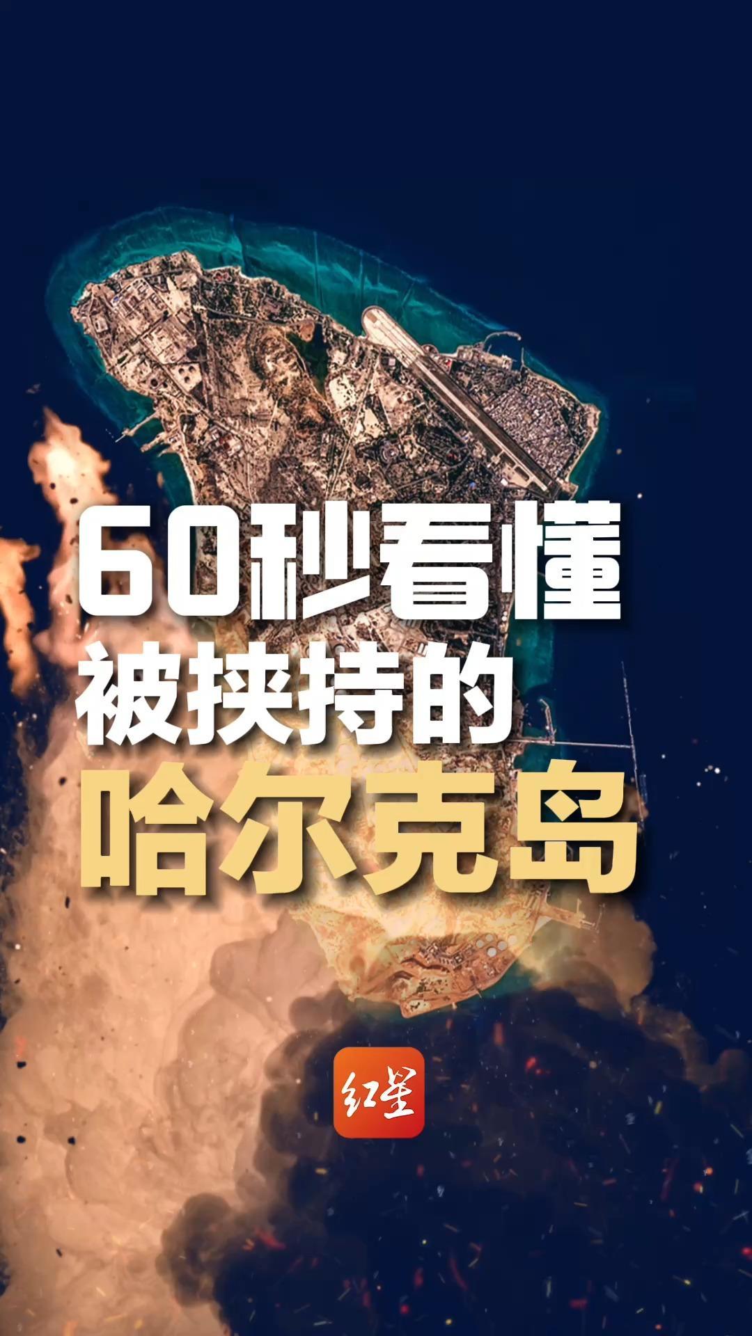 60秒看懂被挟持的哈尔克岛：“霍尔木兹是伊朗的剑，哈尔克岛是脆弱的心脏”