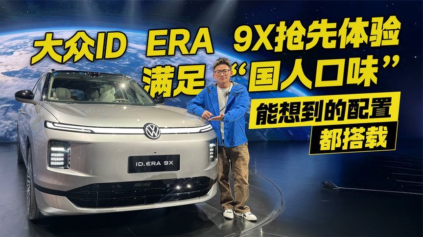 满足“国人口味” 能想到的配置都搭载！大众ID ERA 9X抢先体验
