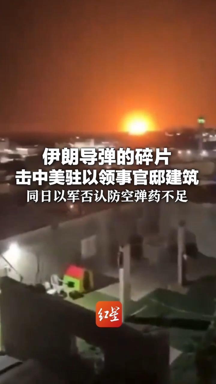 伊朗导弹的碎片击中美驻以领事官邸建筑 同日以军否认防空弹药不足 称准备好与伊朗进行“长期战争”