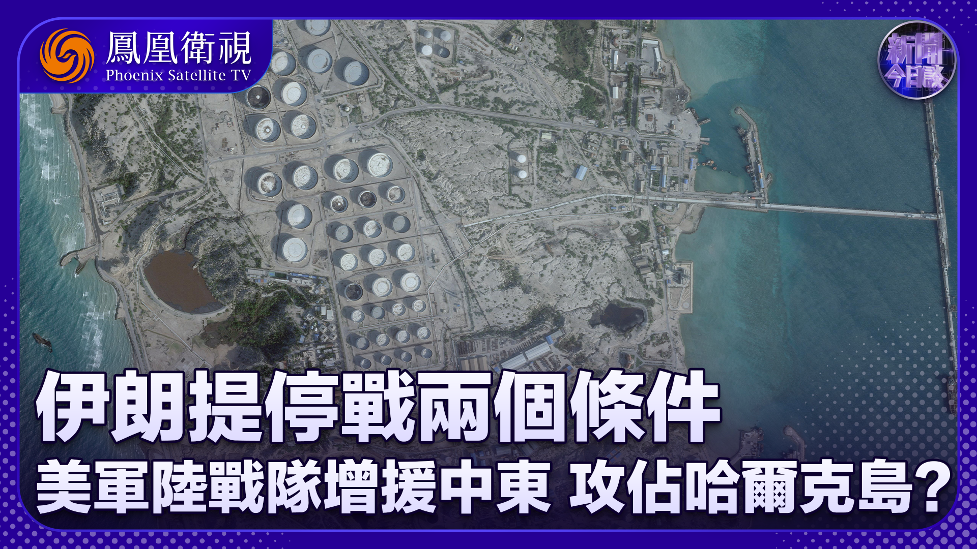 董漫远：伊朗谈停火条件 美军陆战队增援中东 要攻占哈尔克岛吗？