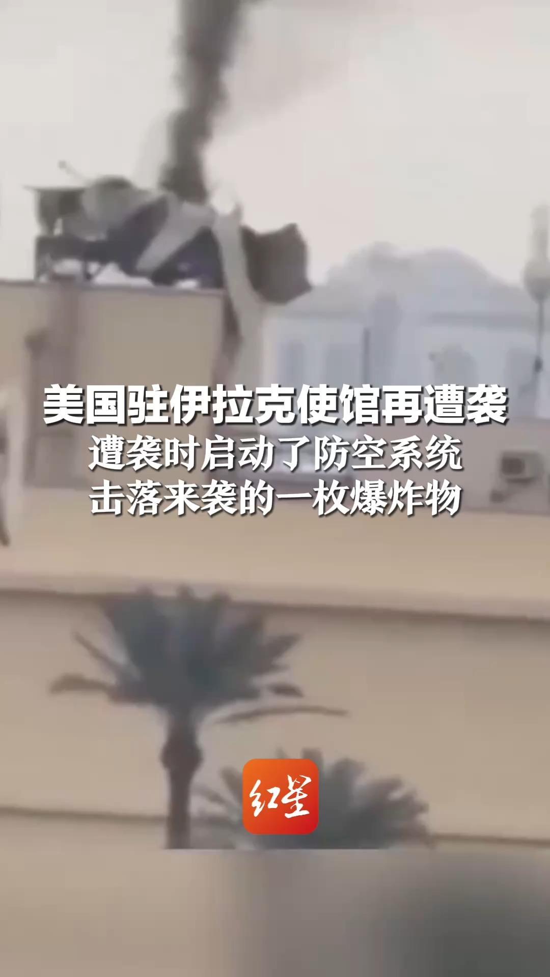 美国驻伊拉克使馆再遭袭 遭袭时启动了防空系统 击落来袭的一枚爆炸物