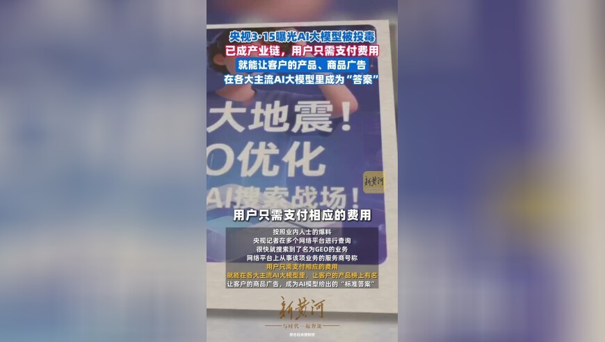 央视3·15晚会曝光AI大模型被投毒，给AI投毒已成产业链