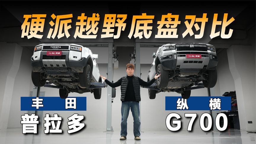 纵横G700对比丰田普拉多，谁的底盘更有料？
