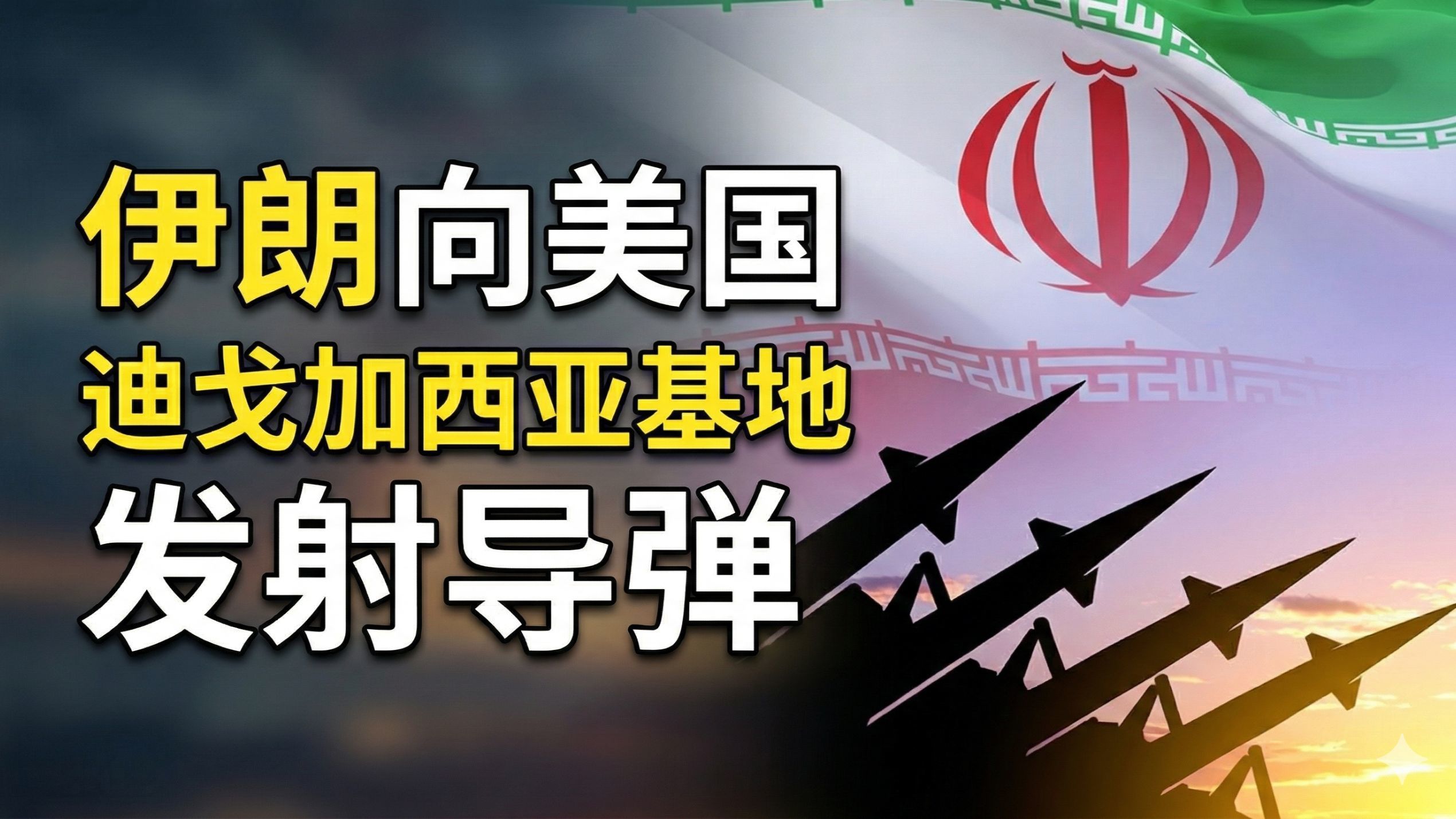 伊朗向美国迪戈加西亚基地，发射导弹