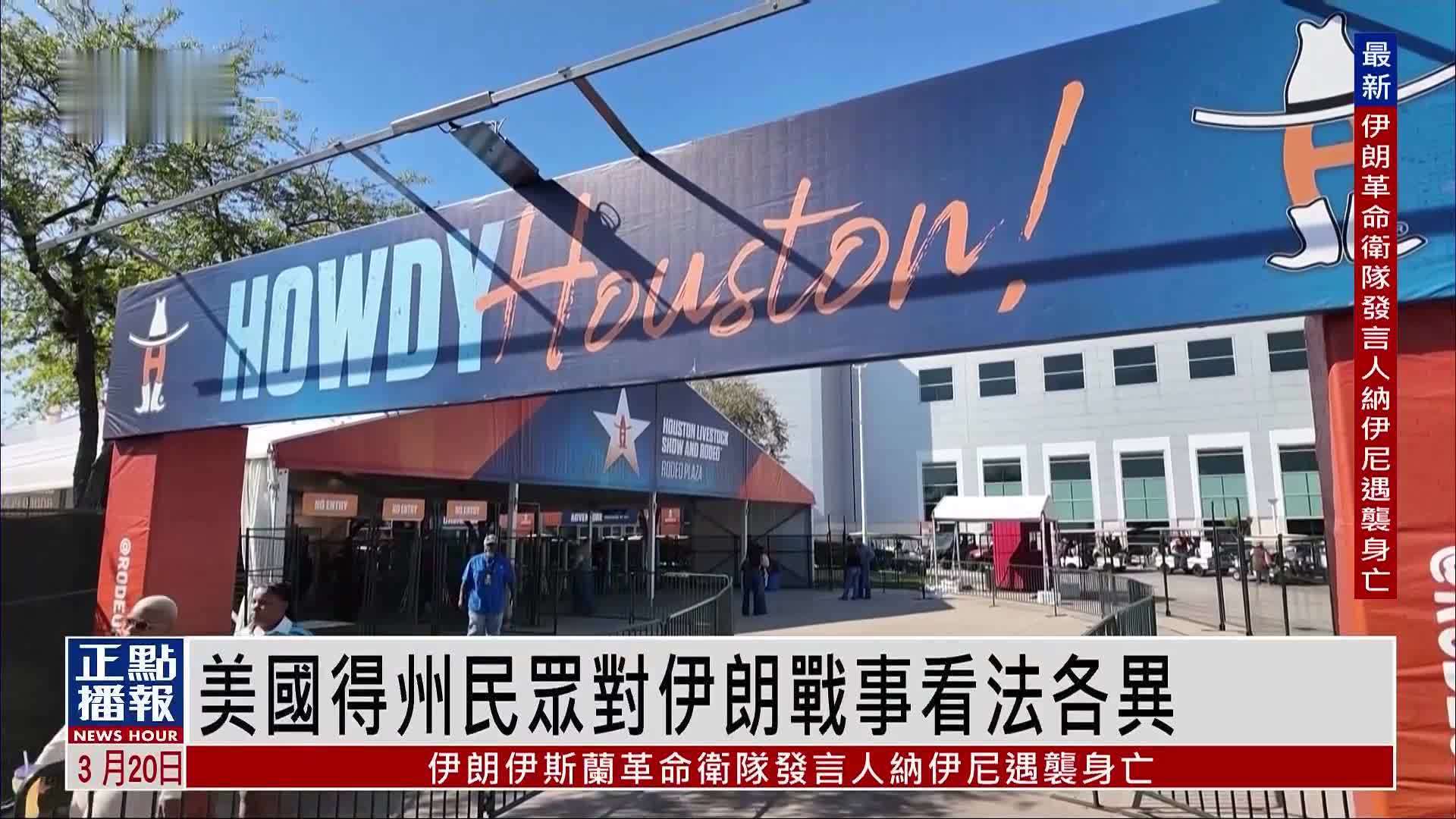 美国得克萨斯州民众对伊朗战事看法各异