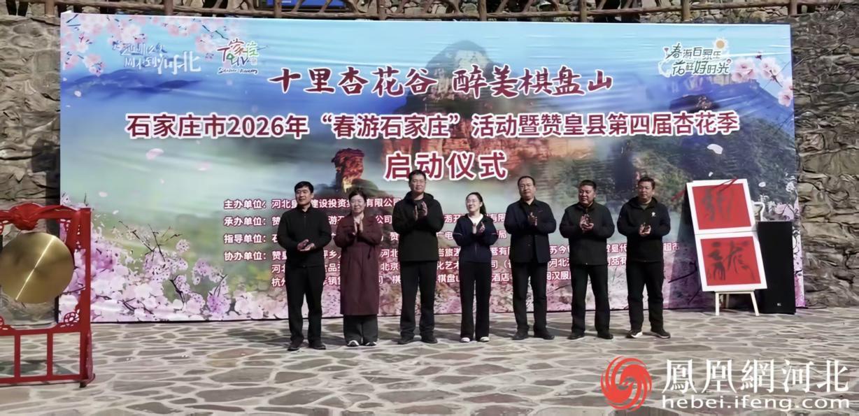2026年赞皇县第四届杏花季启动仪式现场 安博宇摄