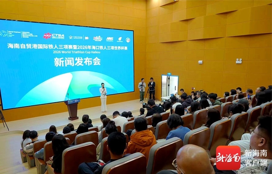 新闻发布会现场。赛事组委会供图