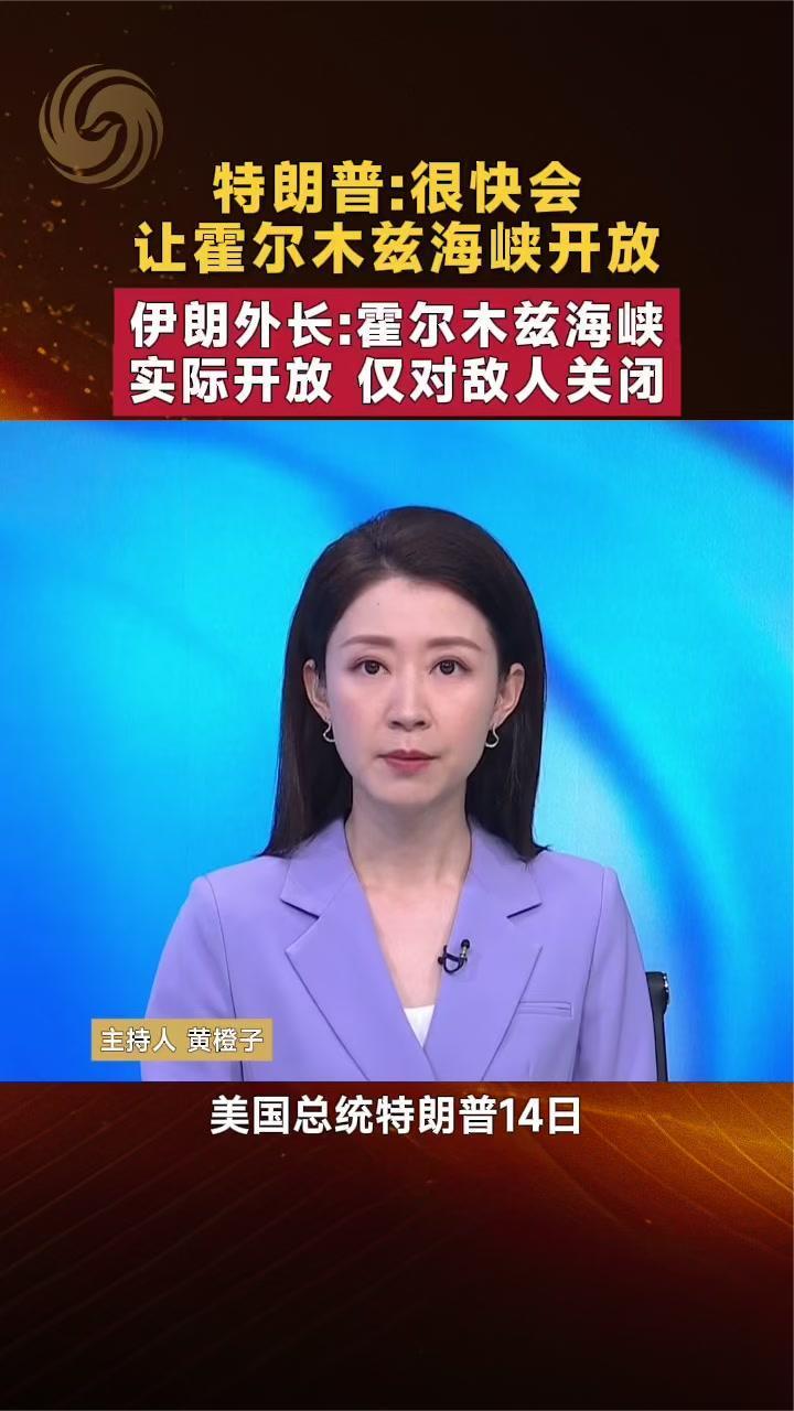 特朗普：很快会让霍尔木兹海峡开放 伊朗外长：仅对敌人关闭
