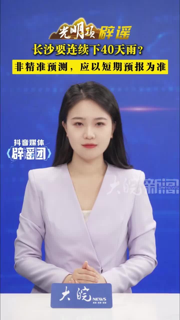 长沙要连续下40天雨？非精准预测，应以短期预报为准有长沙网民在看手机app天气预报的时候，发现不得了，长沙未来40天有连续降雨，未来90天春雨几乎“全勤”。这到底是真的吗？#长沙要连续下40天雨？ #