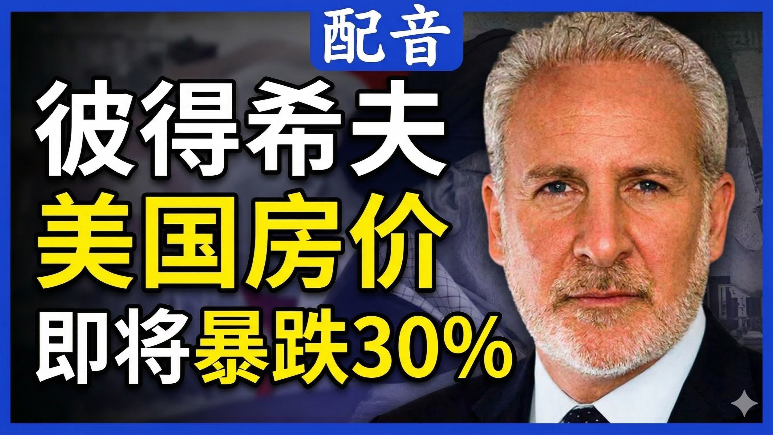【配音】彼得希夫：美国房价即将暴跌30%，全世界受够了借钱给美国
