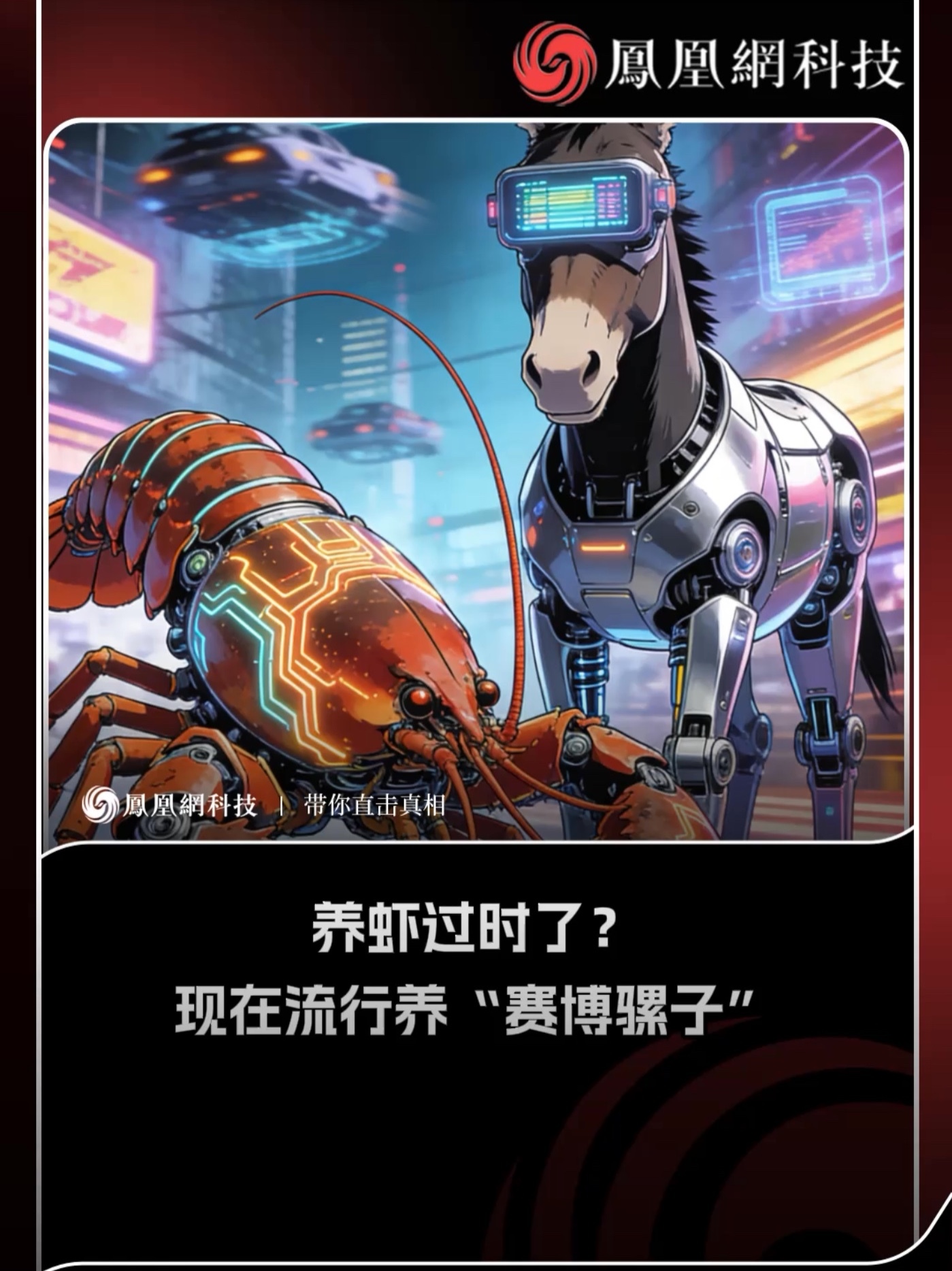 “养虾”过时了？现在流行养“赛博骡子”#养龙虾 #ai  #赛博骡子 #科技 #人工智能