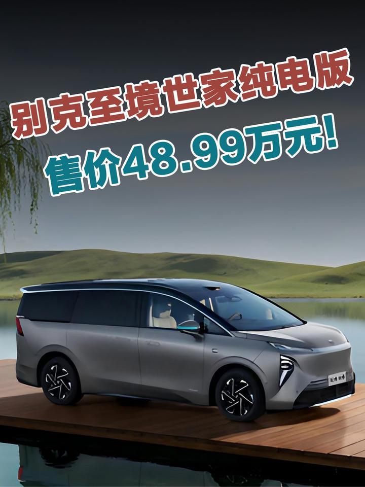 别克至境世家纯电版正式上市，售价48.99万元起