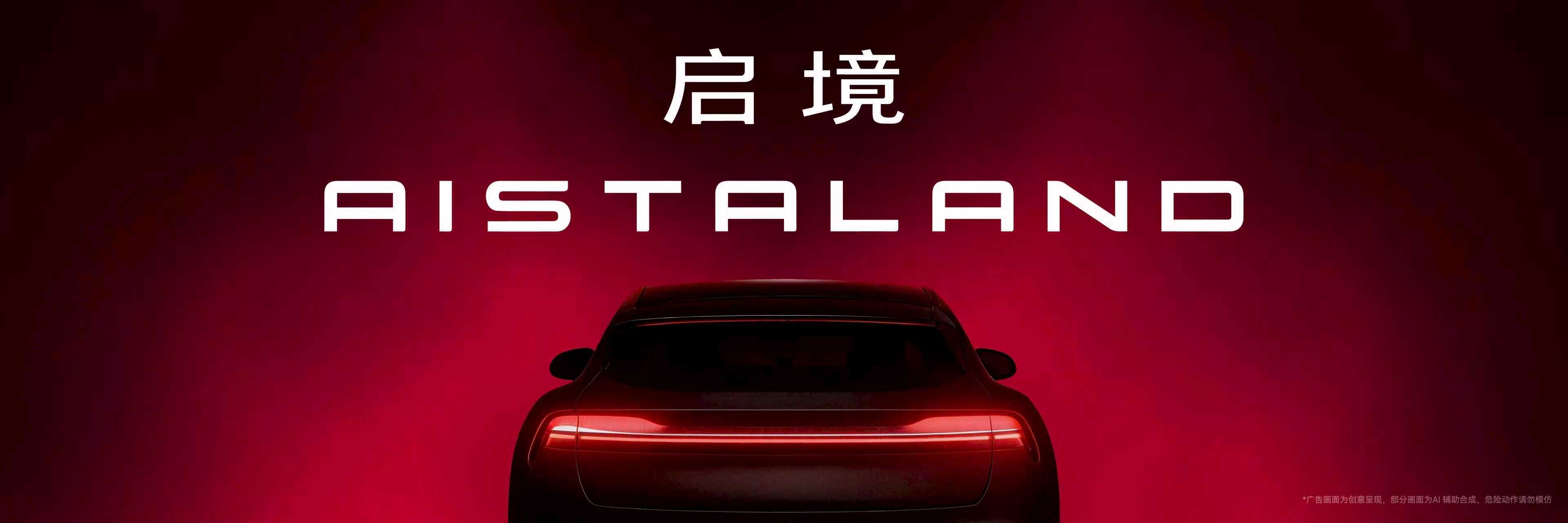 启境AISTALAND品牌发布 首款智能猎装启境GT7全球首发并开启盲订