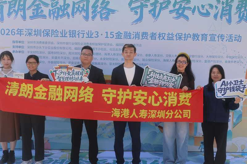 海港人寿深圳分公司开展2026年“3·15”金融消费者权益保护系列活动