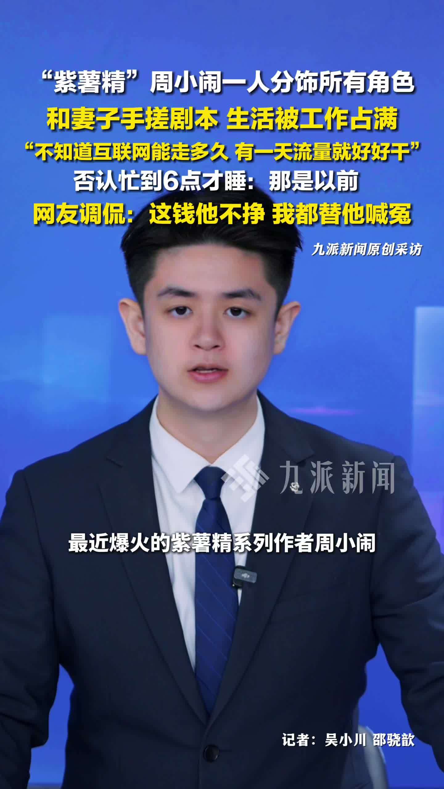 一人分饰所有角色，紫薯精周小闹生活被工作占满：和妻子手搓剧本