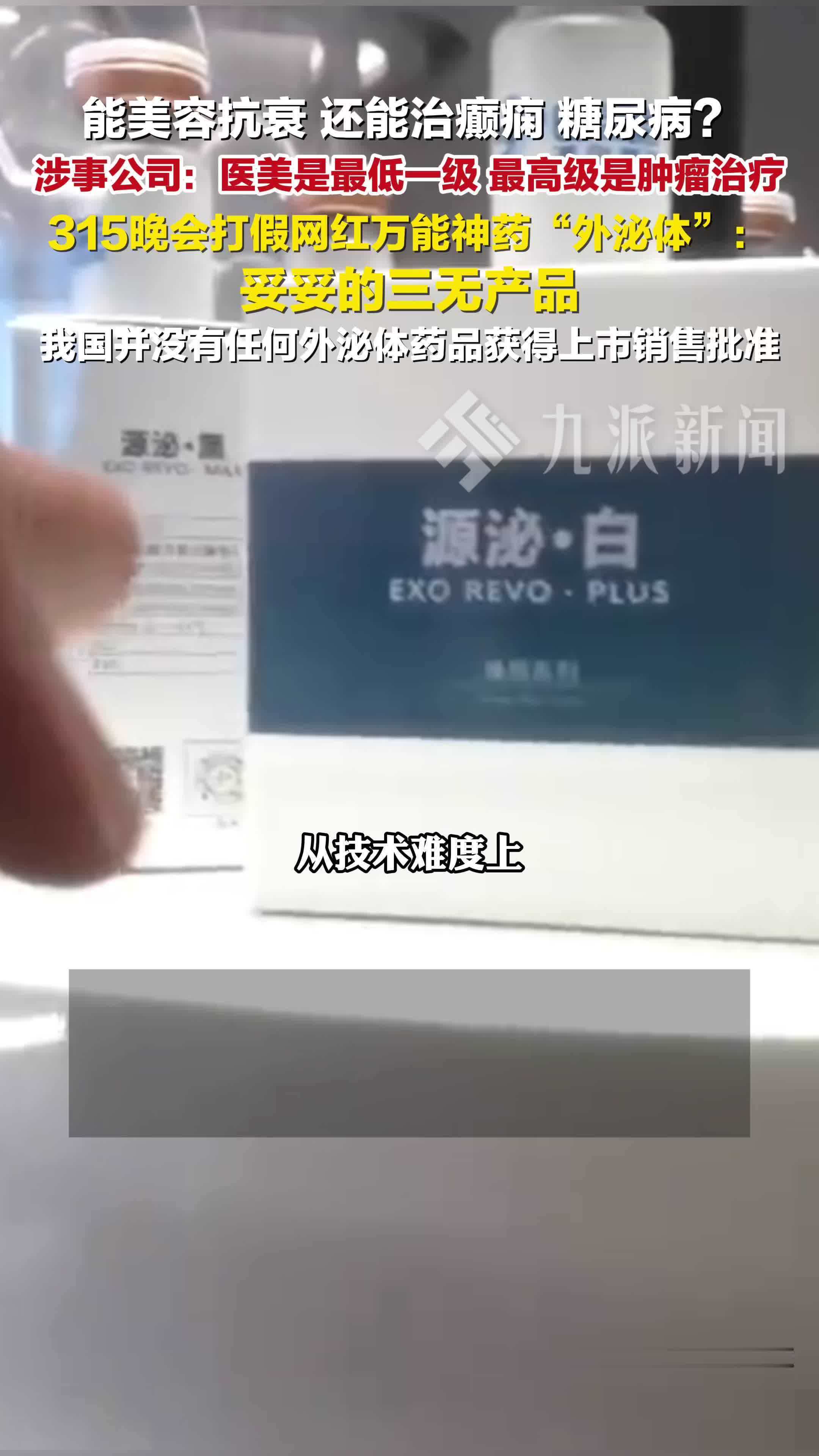 央视315打假万能神药外泌体：妥妥的三无产品