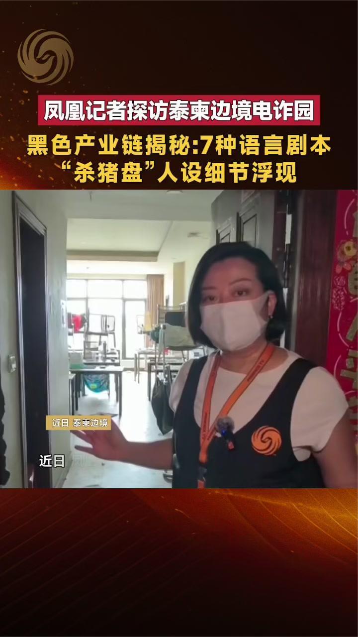 凤凰记者探访泰柬边境电诈园 黑色产业链揭秘：“杀猪盘”细节浮现